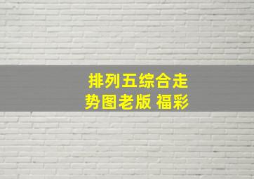 排列五综合走势图老版 福彩